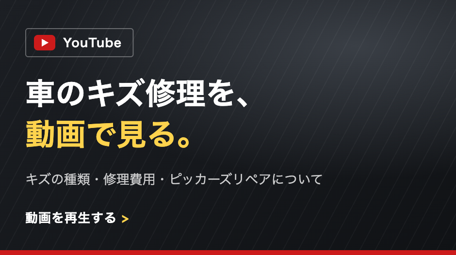車のキズ修理を動画で見る｜ピッカーズリペア
